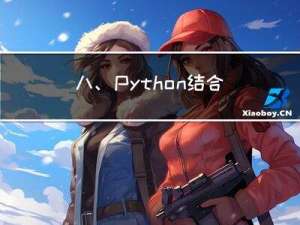 八、Python结合Qt实现点击按钮保存并生成自定义word详细讲解（相信我，耐心看完，一定会有收获的）