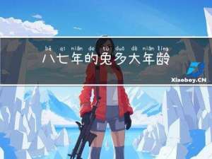 八七年的兔多大年龄