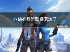 八仙齐拜年歌词表达了什么