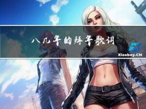 八几年的拜年歌词