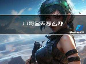 八哥冬天怎么办