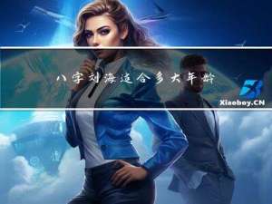 八字刘海适合多大年龄用