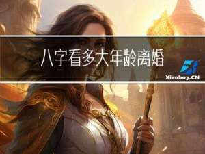 八字看多大年龄离婚