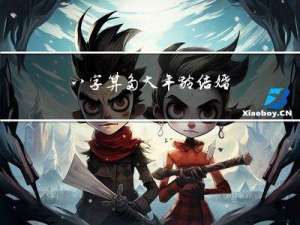 八字算多大年龄结婚