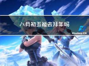 八月初五能去拜年吗