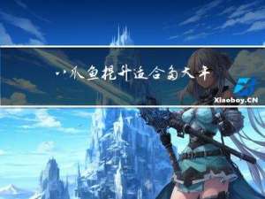 八爪鱼提升适合多大年龄