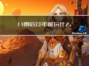 八零后过年都玩什么