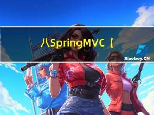 八 SpringMVC【拦截器】登录验证