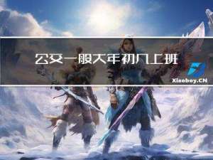 公交一般大年初几上班