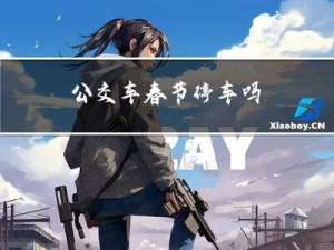 公交车春节停车吗