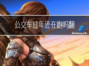 公交车过年还在跑吗翻译