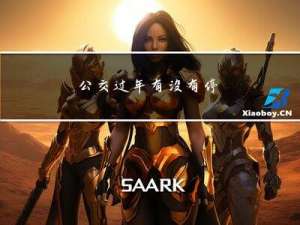 公交过年有没有停