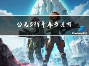 公元599年春节是哪天
