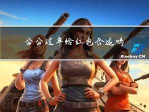 公公过年给红包合适吗