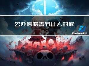 公办医院春节什么时候放假
