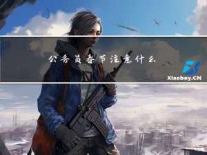 公务员春节注意什么