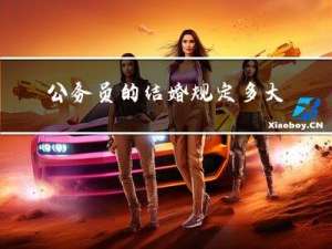 公务员的结婚规定多大年龄