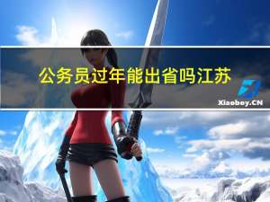 公务员过年能出省吗江苏