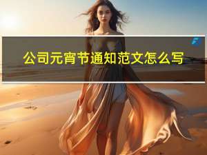 公司元宵节通知范文怎么写