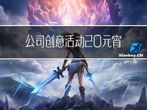 公司创意活动 元宵