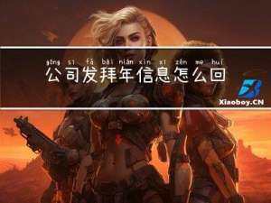 公司发拜年信息怎么回复