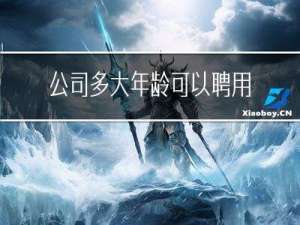 公司多大年龄可以聘用保安