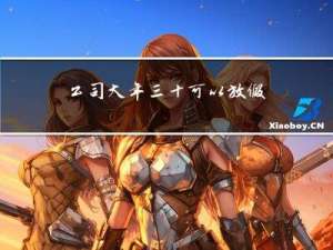 公司大年三十可以放假吗