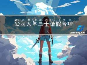 公司大年三十请假合理吗