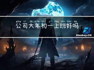 公司大年初一上班好吗