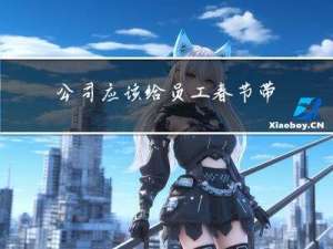 公司应该给员工春节带薪吗