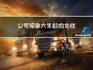 公司招多大年龄的女性干部