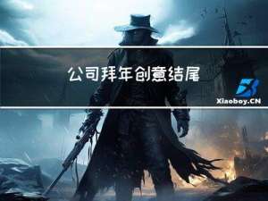 公司拜年创意结尾