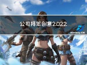 公司拜年创意2022