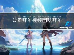 公司拜年视频团队拜年创意