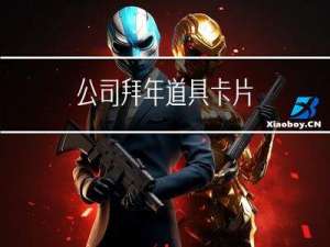 公司拜年道具卡片