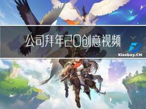 公司拜年 创意视频