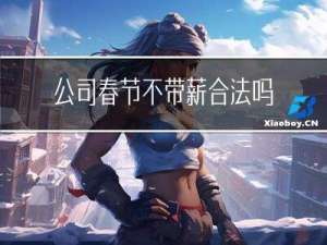 公司春节不带薪合法吗吗