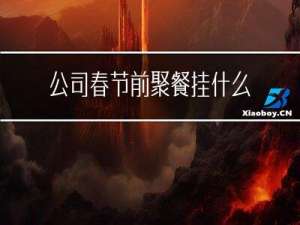 公司春节前聚餐挂什么横幅