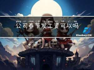 公司春节发工资可以吗