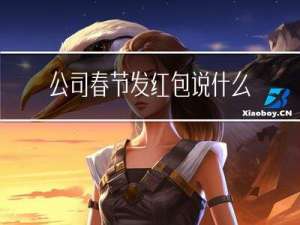 公司春节发红包说什么
