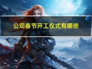 公司春节开工仪式有哪些