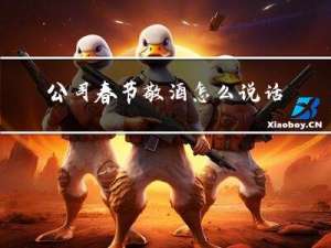 公司春节敬酒怎么说话