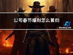 公司春节福利怎么算的