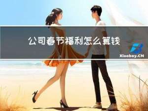 公司春节福利怎么算钱