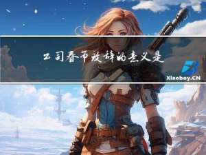 公司春节致辞的意义是什么