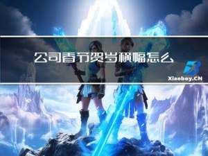 公司春节贺岁横幅怎么写