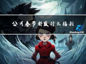 公司春节都发什么福利