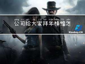 公司给大家拜年横幅怎么写