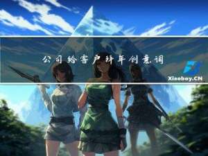 公司给客户拜年创意词汇