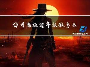 公司老板过年放假怎么祝福